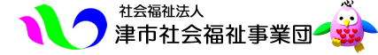 社会福祉法人津市社会福祉事業団